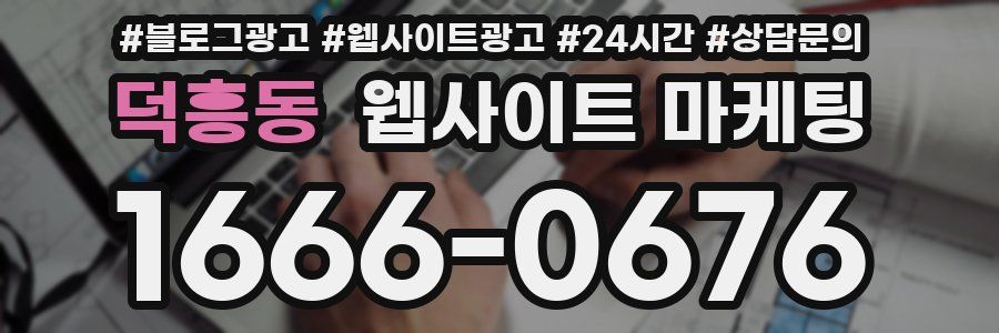 덕흥동 웹사이트 마케팅
