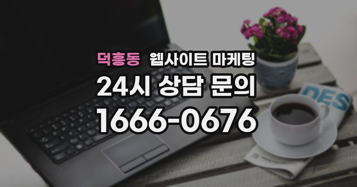 덕흥동 웹사이트 마케팅