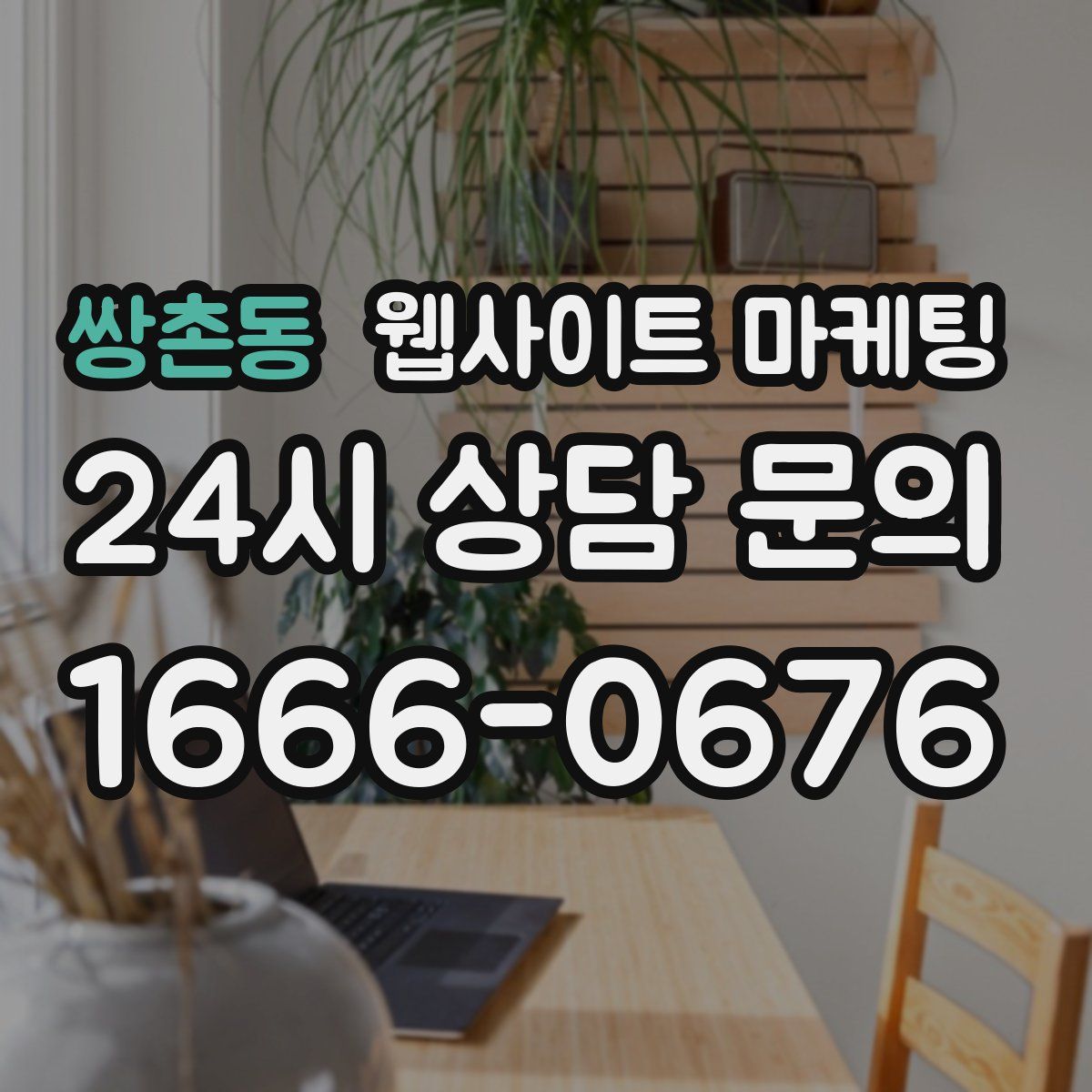 쌍촌동 웹사이트 마케팅