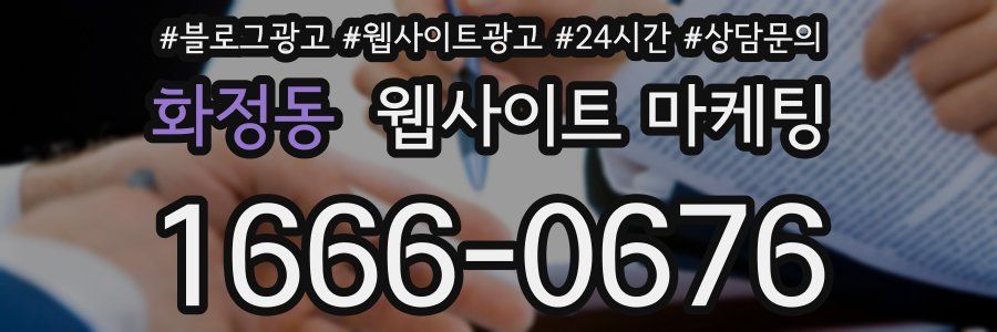 화정동 웹사이트 마케팅
