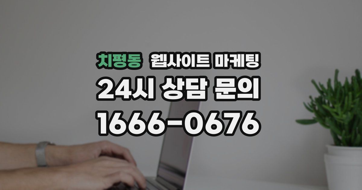 치평동 웹사이트 마케팅