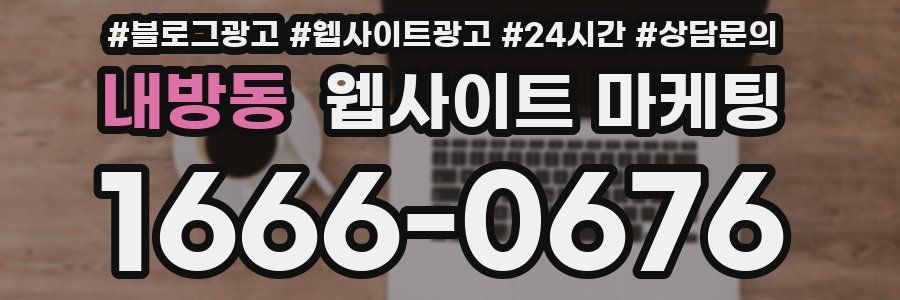 내방동 웹사이트 마케팅