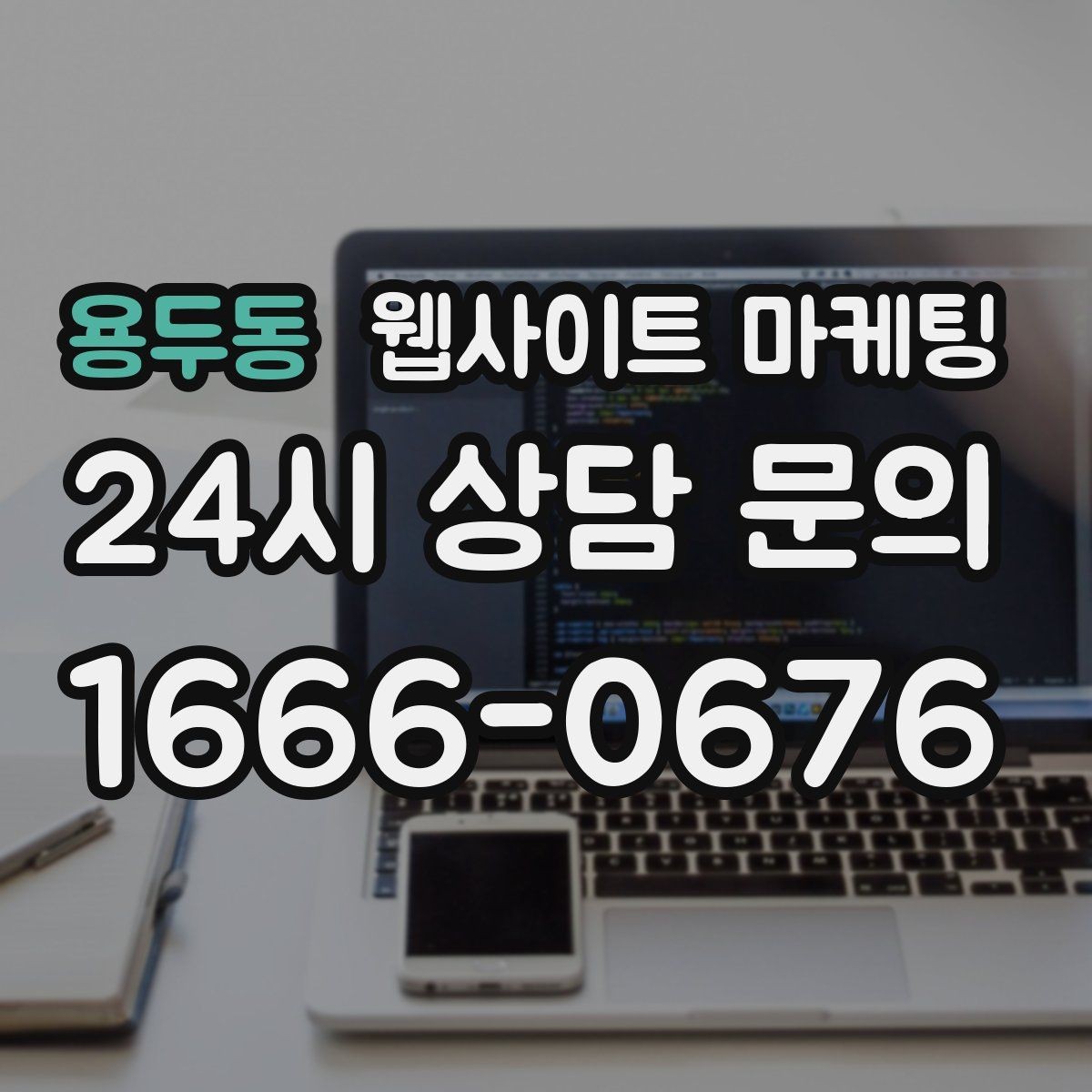 용두동 웹사이트 마케팅 월간 운영 리포트가 투명한 업체를 고르는 기준