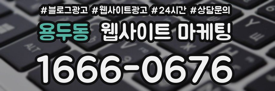 용두동 웹사이트 마케팅