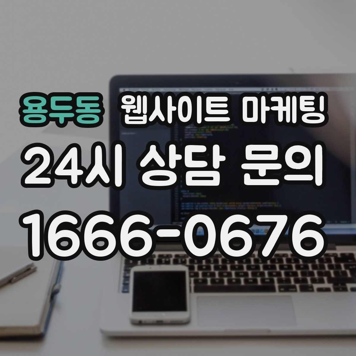 용두동 웹사이트 마케팅