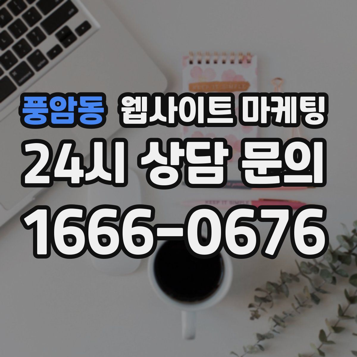 풍암동 웹사이트 마케팅