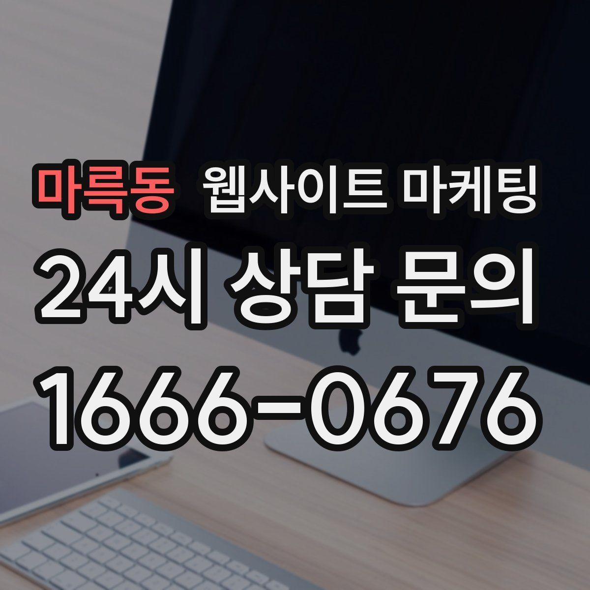 마륵동 웹사이트 마케팅