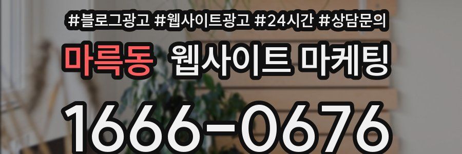 마륵동 웹사이트 마케팅