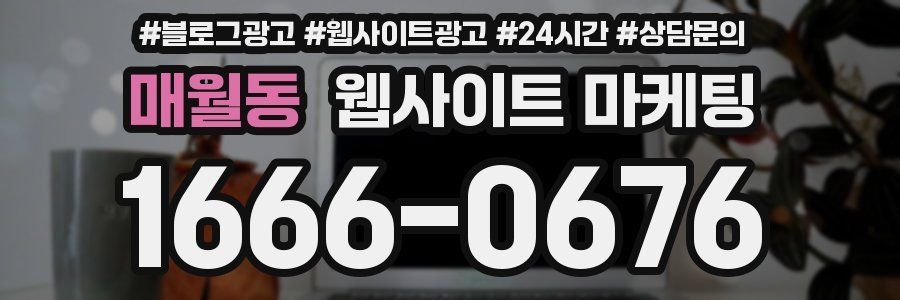 매월동 웹사이트 마케팅