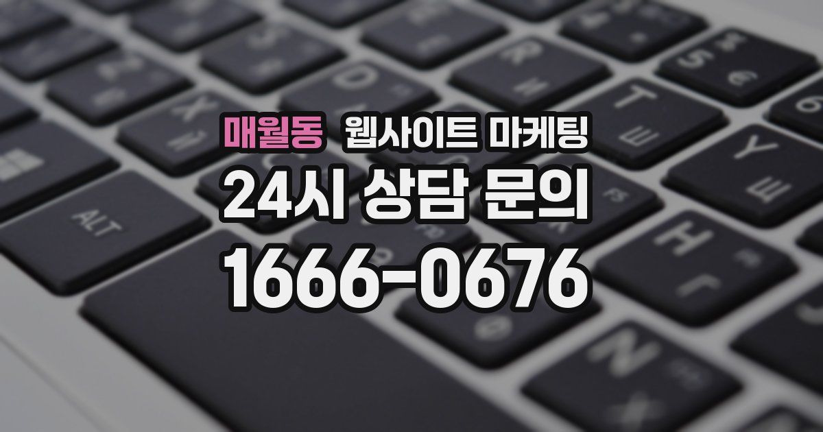 매월동 웹사이트 마케팅