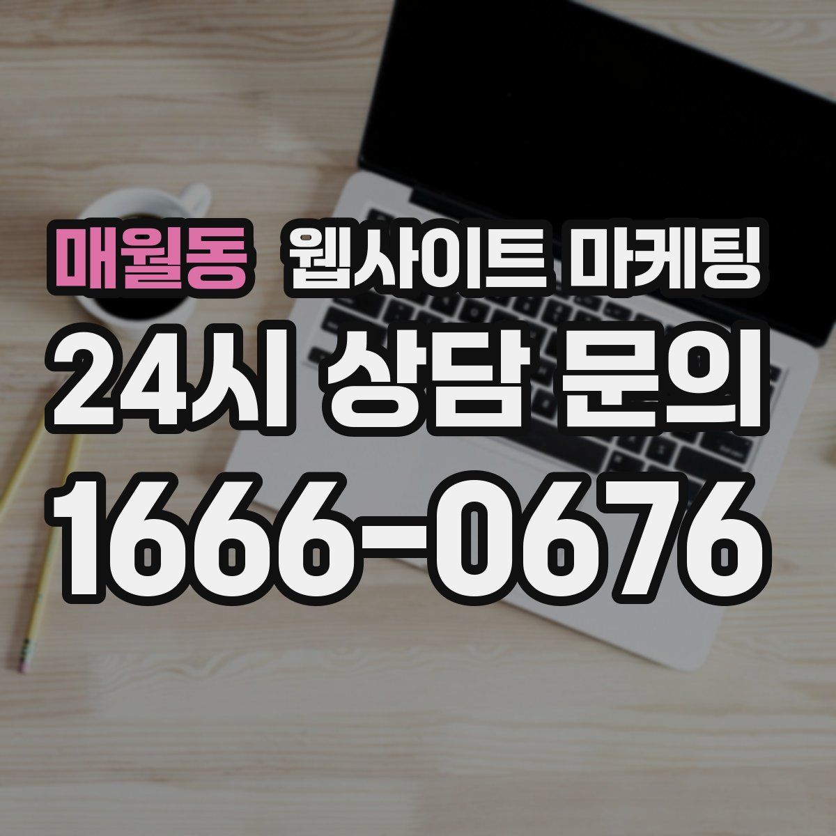 매월동 웹사이트 마케팅