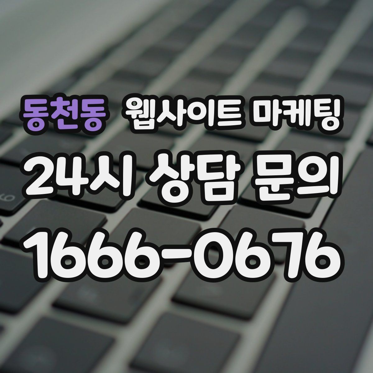 동천동 웹사이트 마케팅 지역 타겟 페이지를 만들 때 먼저 정해야 할 기준