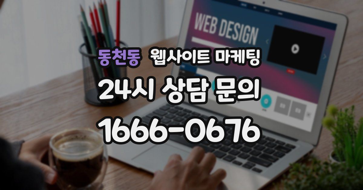 동천동 웹사이트 마케팅