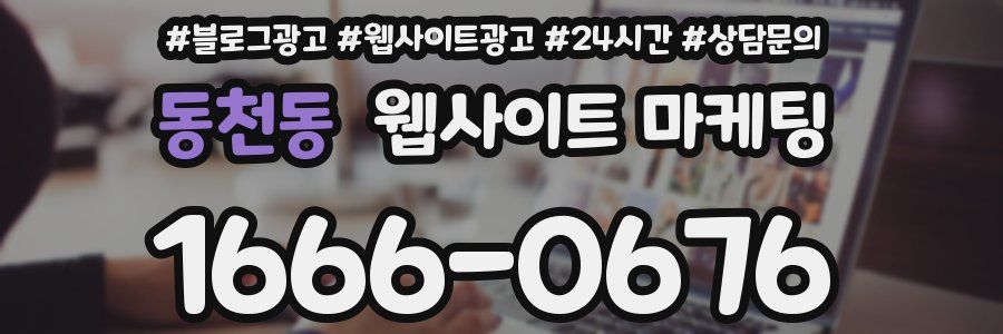 동천동 웹사이트 마케팅