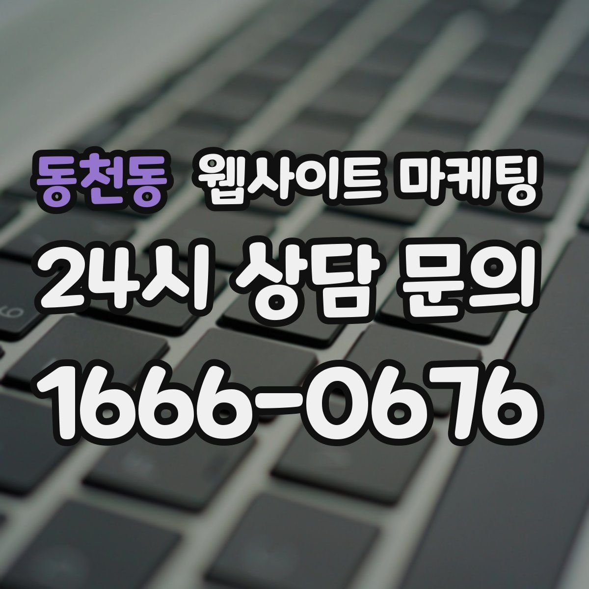 동천동 웹사이트 마케팅