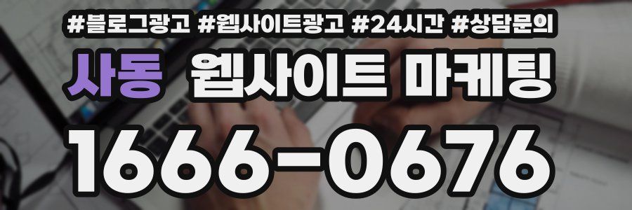 사동 웹사이트 마케팅
