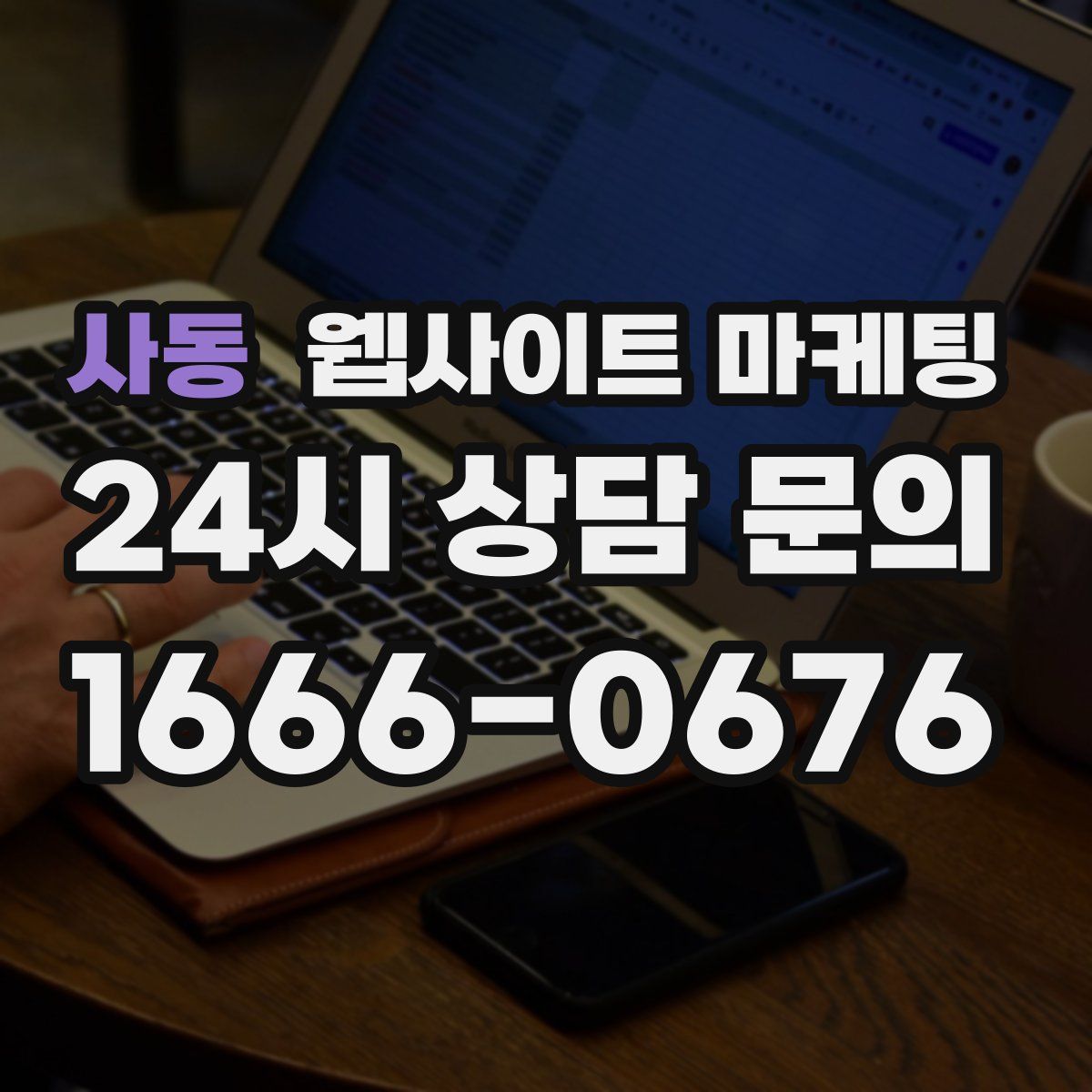 사동 웹사이트 마케팅