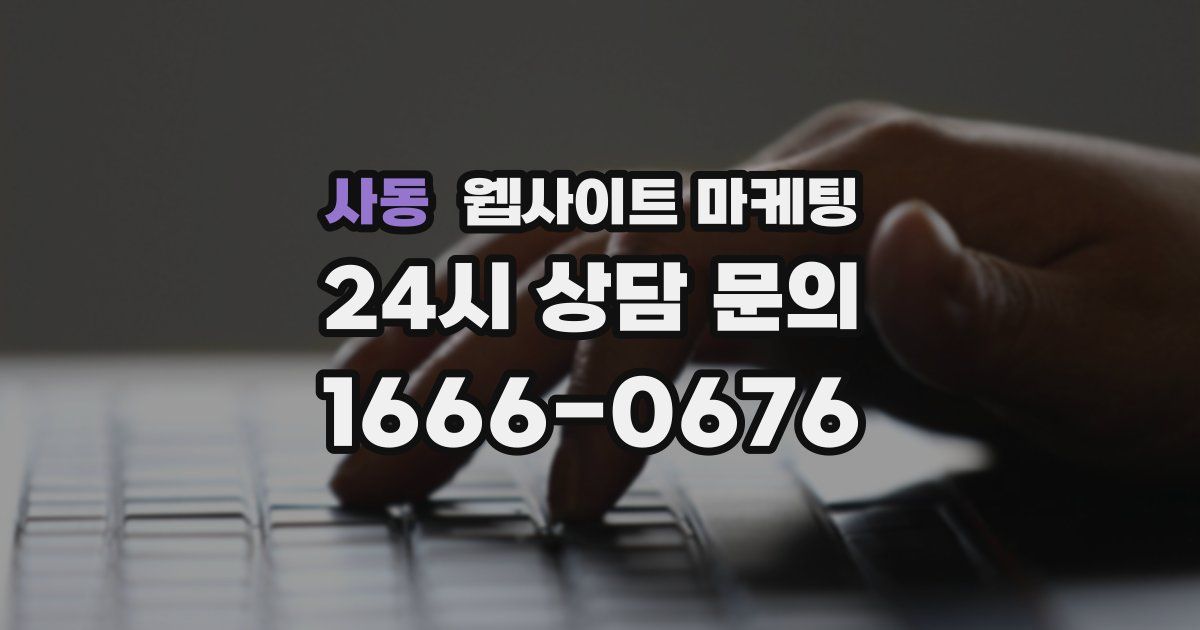 사동 웹사이트 마케팅