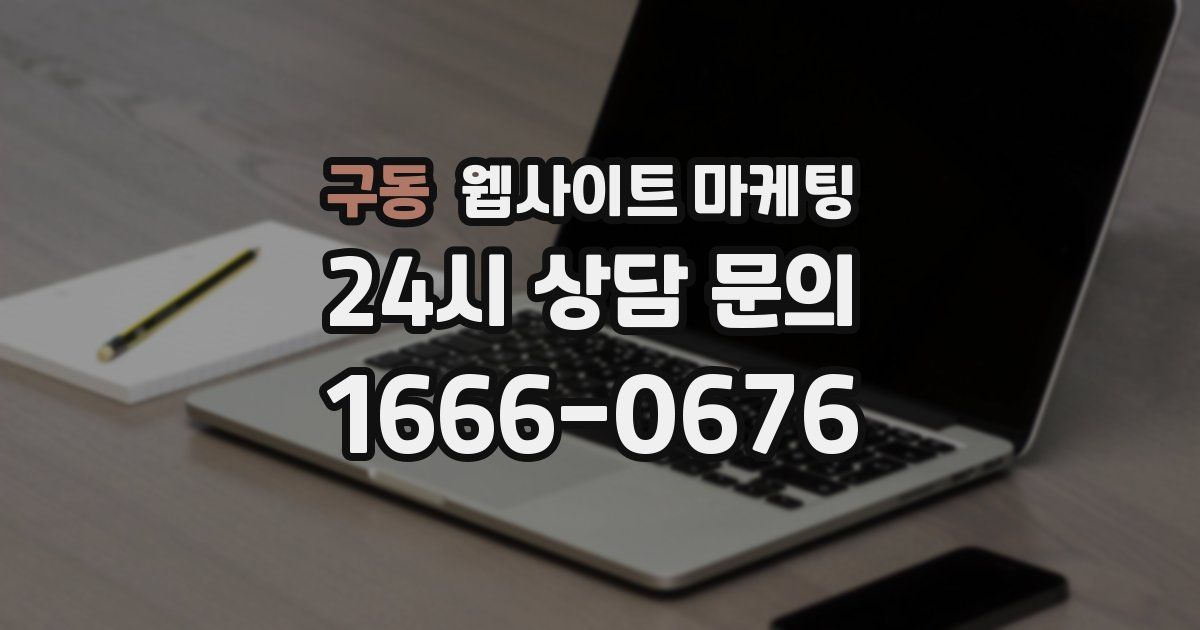 구동 웹사이트 마케팅