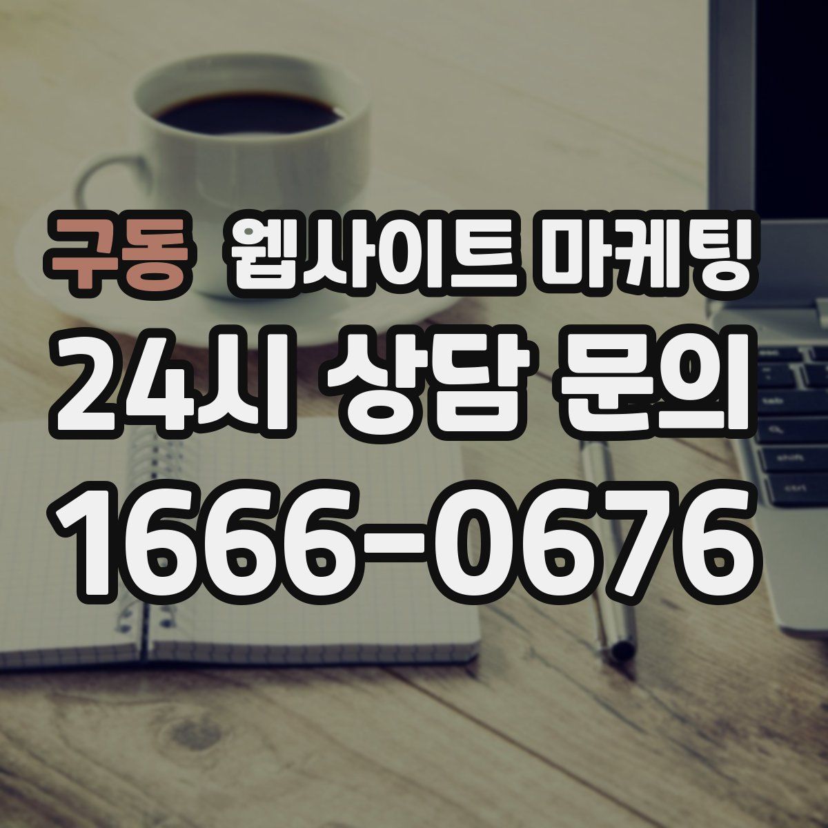 구동 웹사이트 마케팅