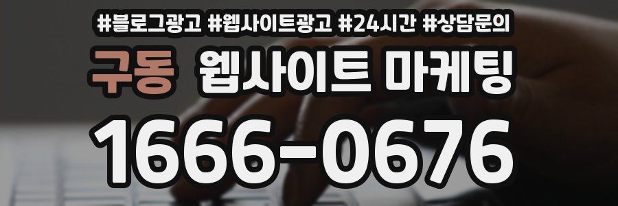 구동 웹사이트 마케팅