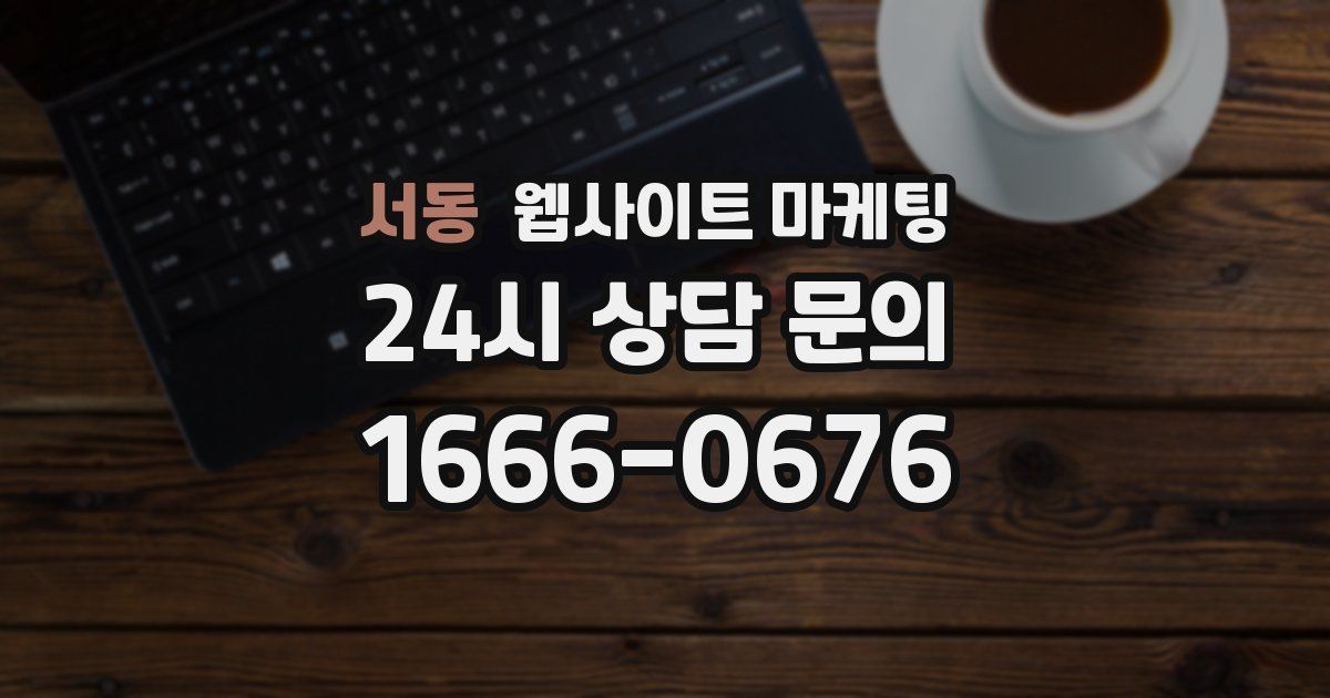 서동 웹사이트 마케팅