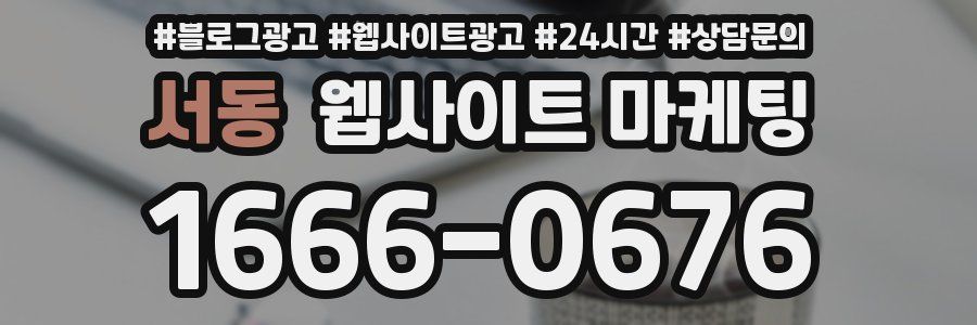 서동 웹사이트 마케팅