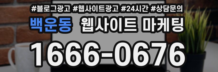 백운동 웹사이트 마케팅