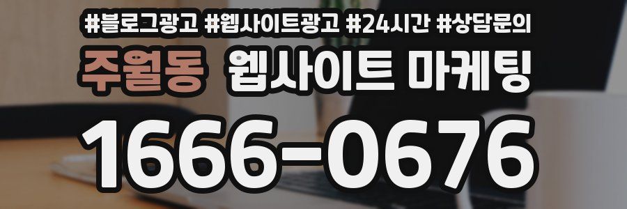 주월동 웹사이트 마케팅