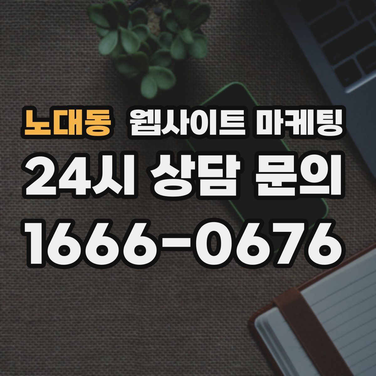 노대동 웹사이트 마케팅
