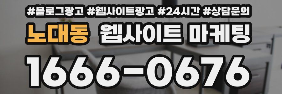 노대동 웹사이트 마케팅