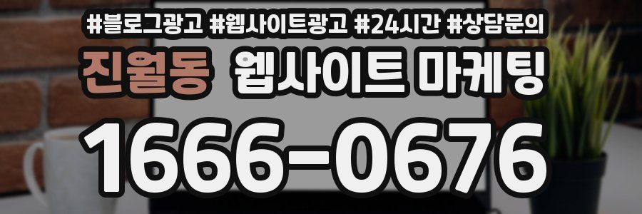 진월동 웹사이트 마케팅