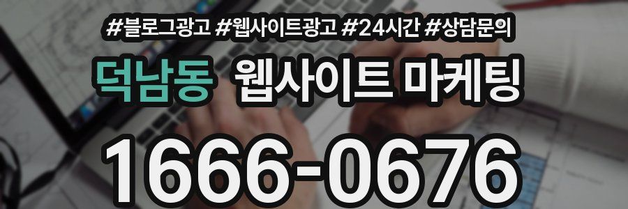 덕남동 웹사이트 마케팅