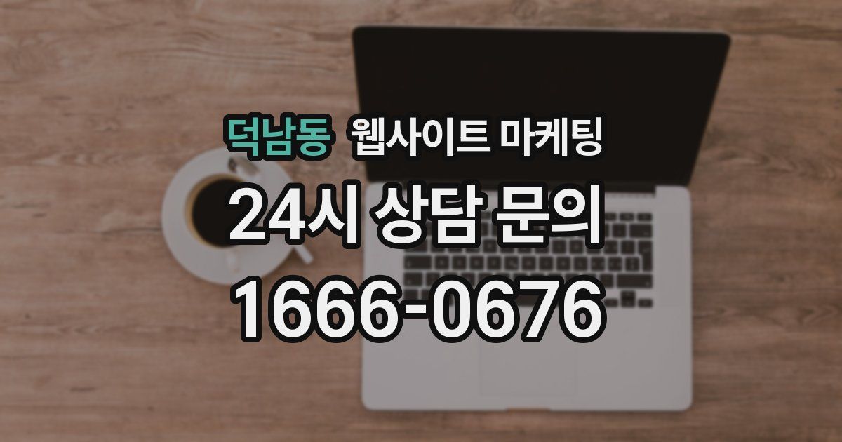 덕남동 웹사이트 마케팅