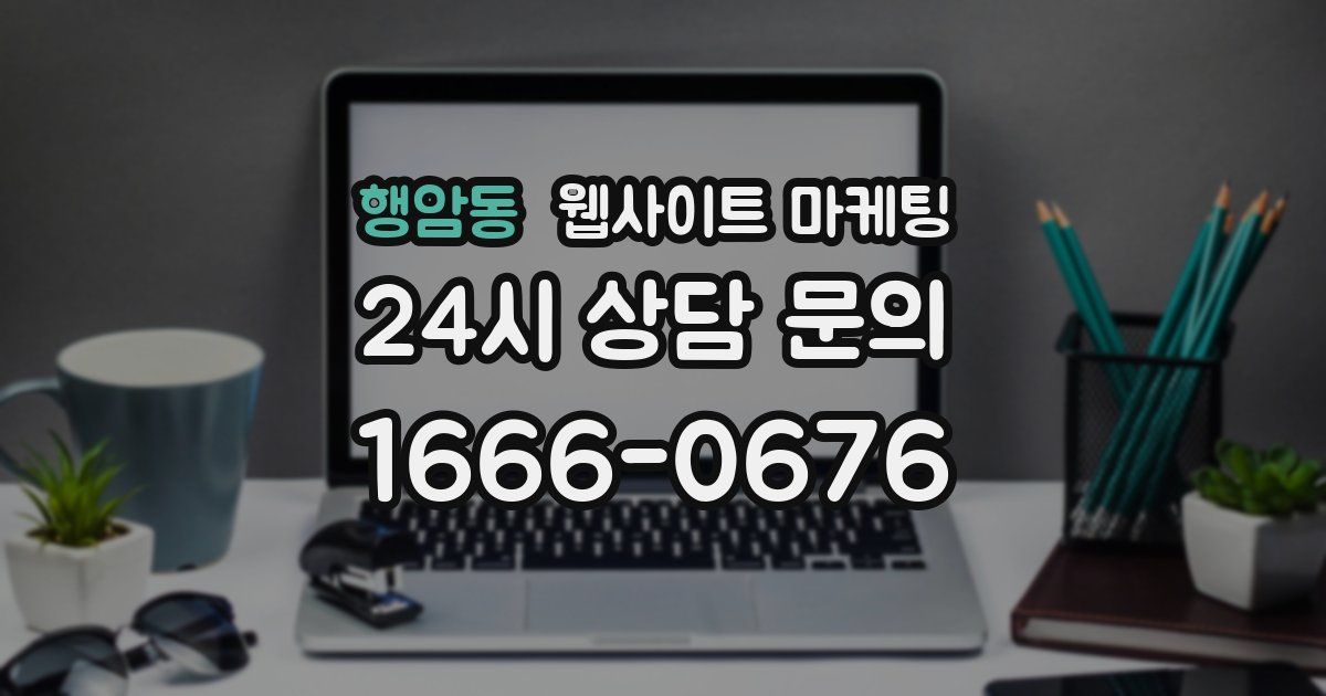 행암동 웹사이트 마케팅