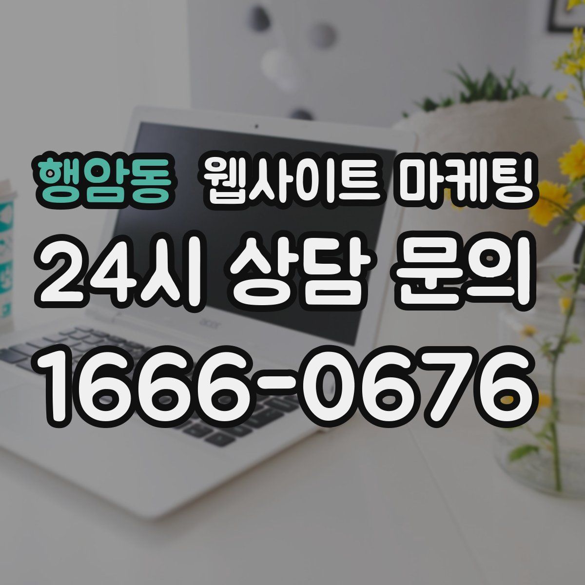 행암동 웹사이트 마케팅