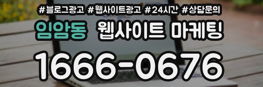임암동 웹사이트 마케팅