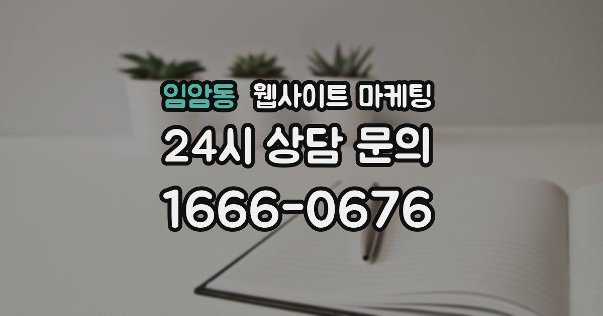 임암동 웹사이트 마케팅