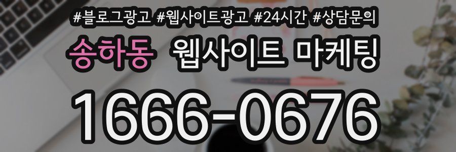 송하동 웹사이트 마케팅