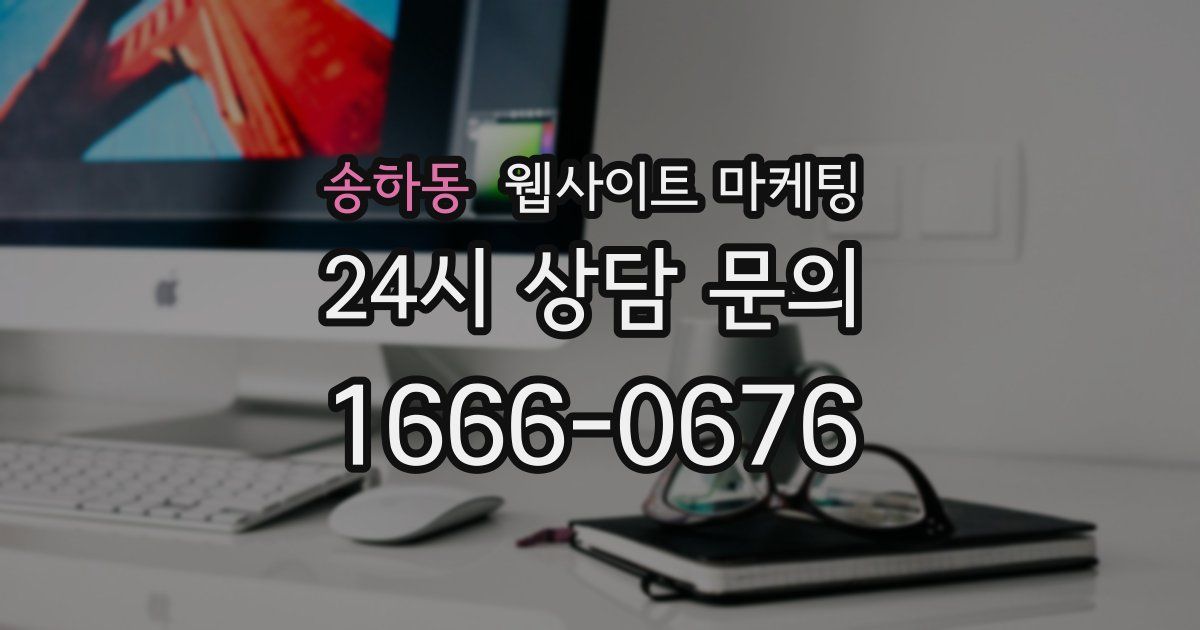 송하동 웹사이트 마케팅