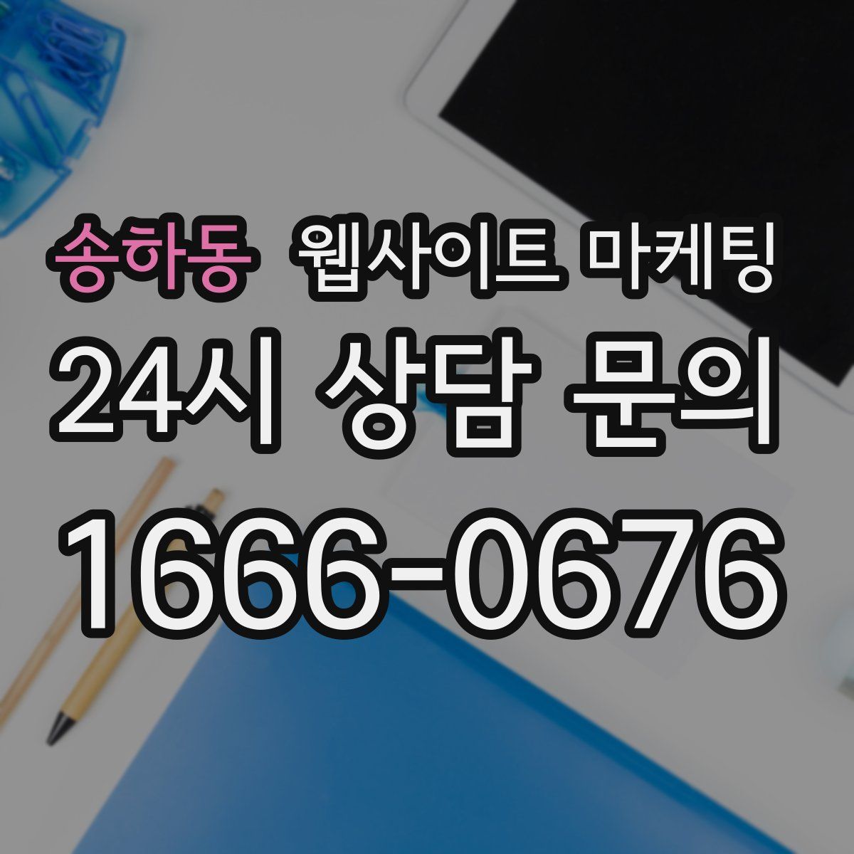 송하동 웹사이트 마케팅