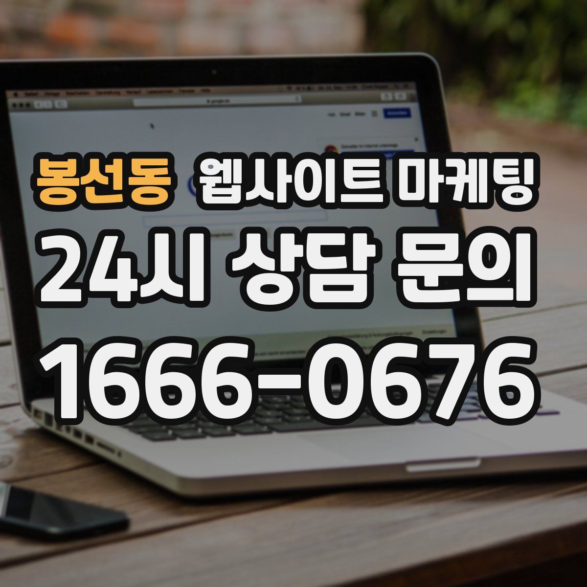 봉선동 웹사이트 마케팅