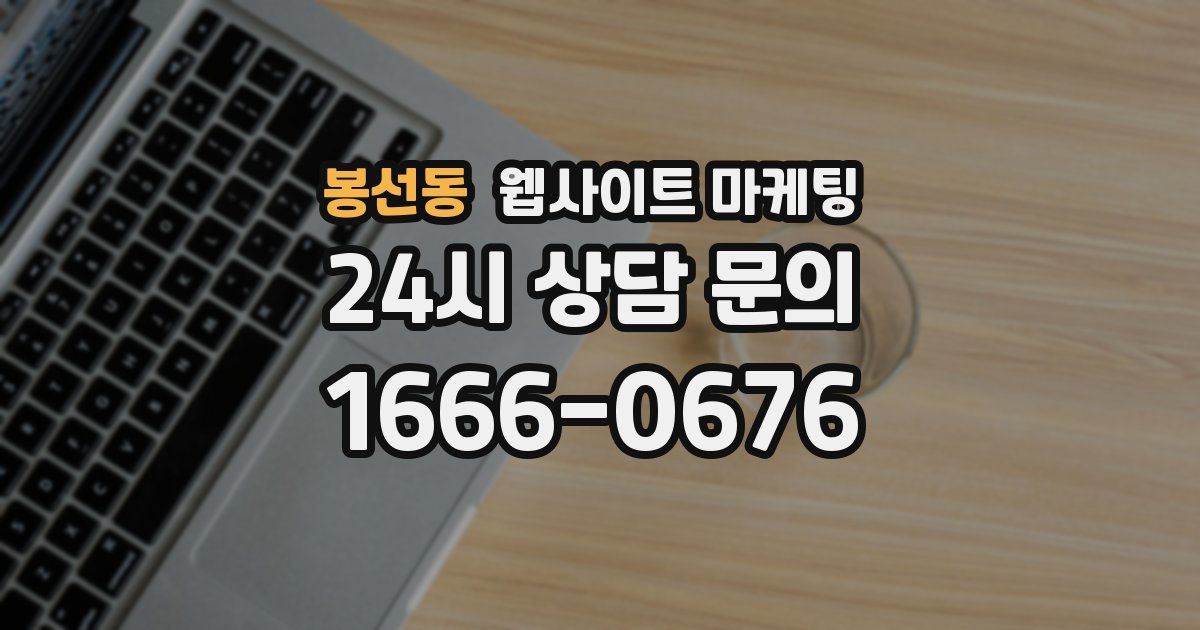 봉선동 웹사이트 마케팅