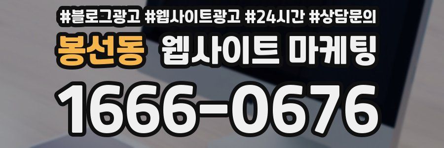 봉선동 웹사이트 마케팅