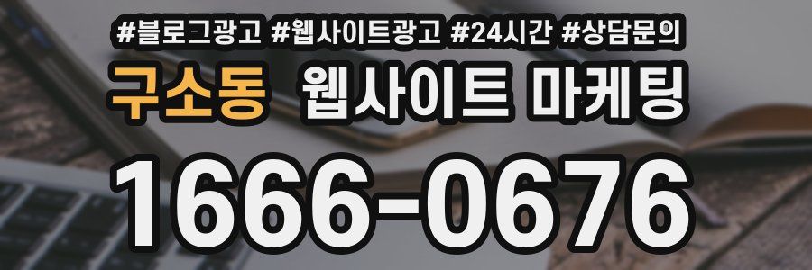 구소동 웹사이트 마케팅