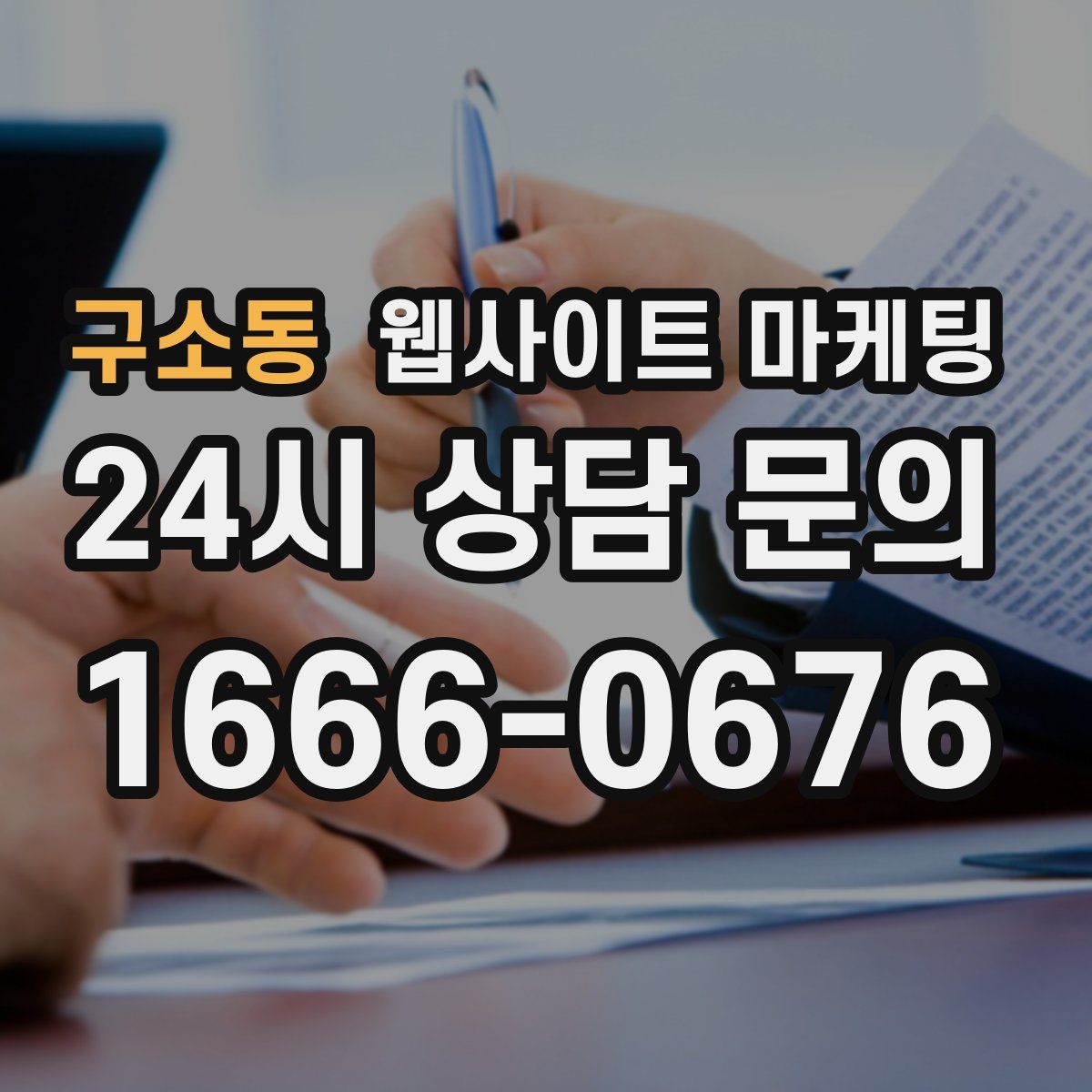 구소동 웹사이트 마케팅