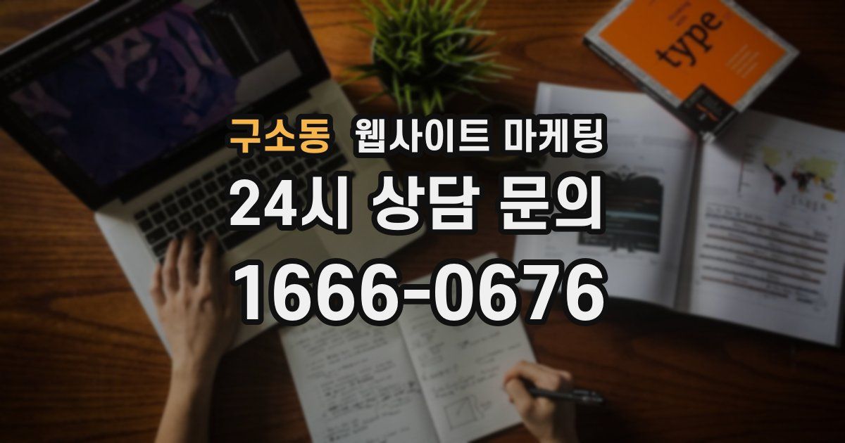 구소동 웹사이트 마케팅