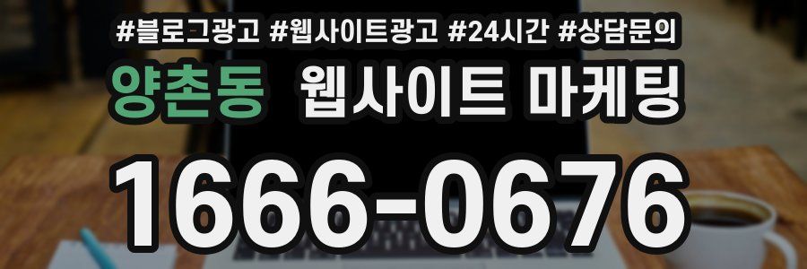 양촌동 웹사이트 마케팅
