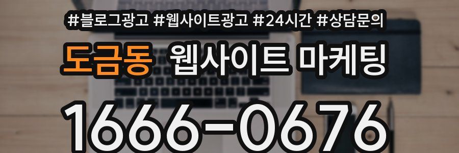 도금동 웹사이트 마케팅