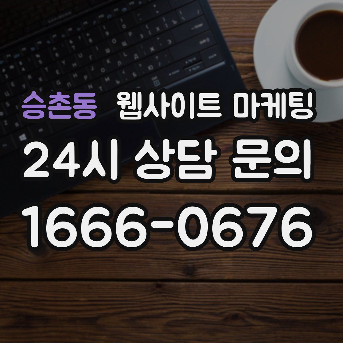 승촌동 웹사이트 마케팅